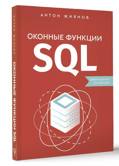 Фотография книги "Антон Жиянов: Оконные функции SQL. Анализ данных на практике"