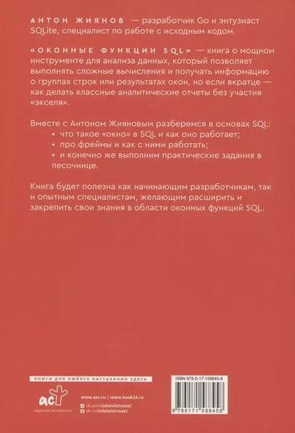 Фотография книги "Антон Жиянов: Оконные функции SQL. Анализ данных на практике"