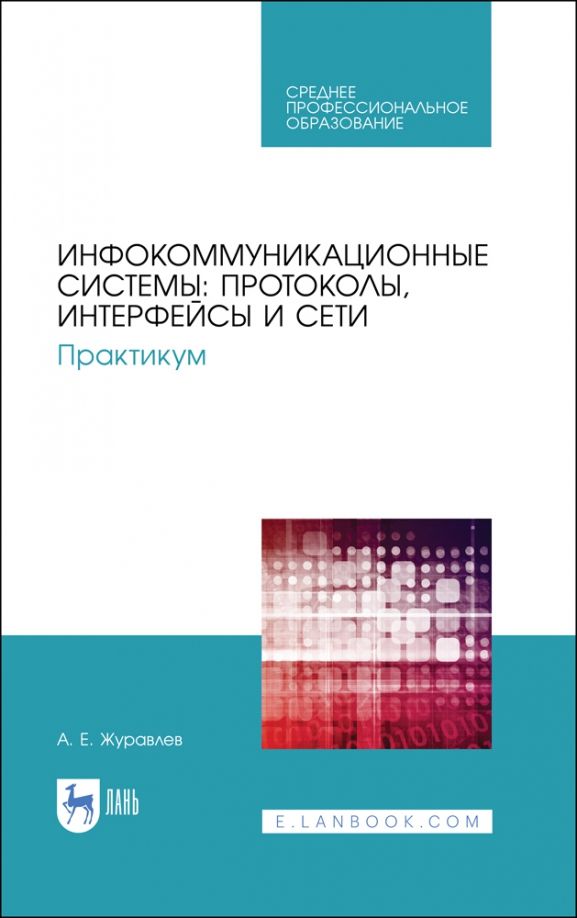 Обложка книги "Антон Журавлев: Инфокоммуникационные системы. Протоколы,интерфейсы. Практикум. СПО"
