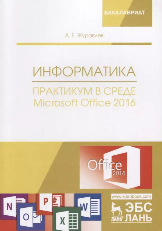 Обложка книги "Антон Журавлев: Информатика. Практикум в среде Microsoft Office 2016. Учебное пособие"
