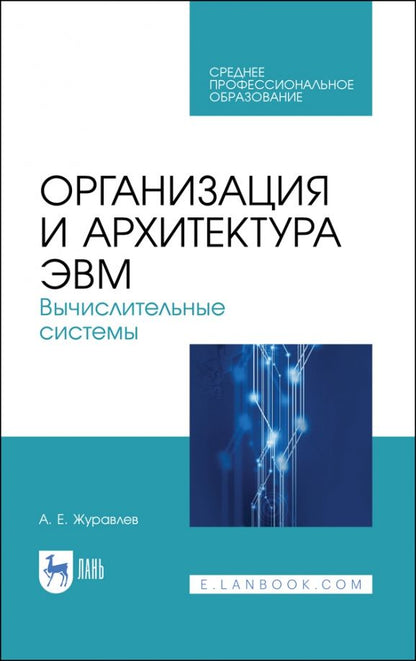 Обложка книги "Антон Журавлев: Организация и архитектура ЭВМ. Вычислительные системы. Учебное пособие"
