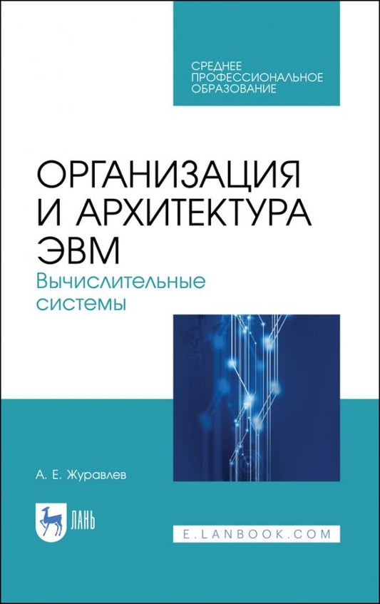 Обложка книги "Антон Журавлев: Организация и архитектура ЭВМ. Вычислительные системы. Учебное пособие"