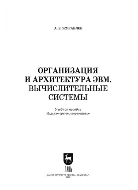 Фотография книги "Антон Журавлев: Организация и архитектура ЭВМ. Вычислительные системы. Учебное пособие"