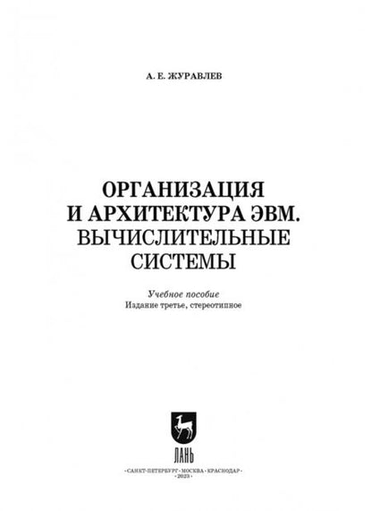 Фотография книги "Антон Журавлев: Организация и архитектура ЭВМ. Вычислительные системы. Учебное пособие"