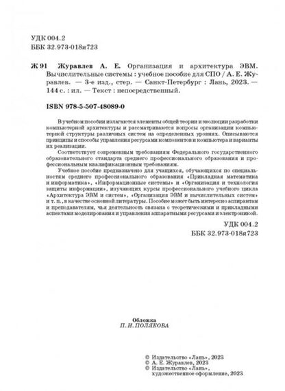 Фотография книги "Антон Журавлев: Организация и архитектура ЭВМ. Вычислительные системы. Учебное пособие"
