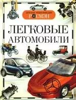Обложка книги "Антон Золотов: Легковые автомобили"