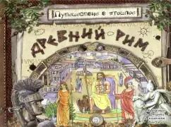 Обложка книги "Антон Золотов: Путешествие в прошлое. Древний Рим"
