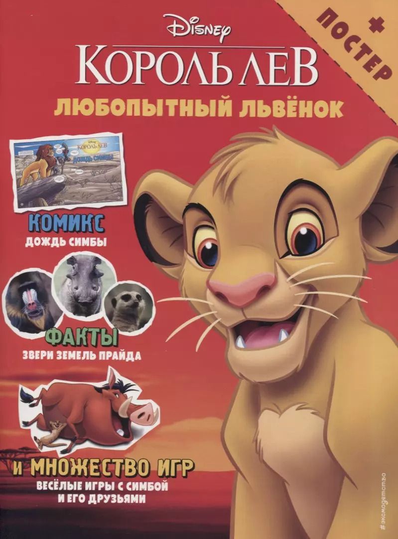 Обложка книги "Антонелла Феррари: Любопытный львёнок. Игры и комиксы (+ постер)"