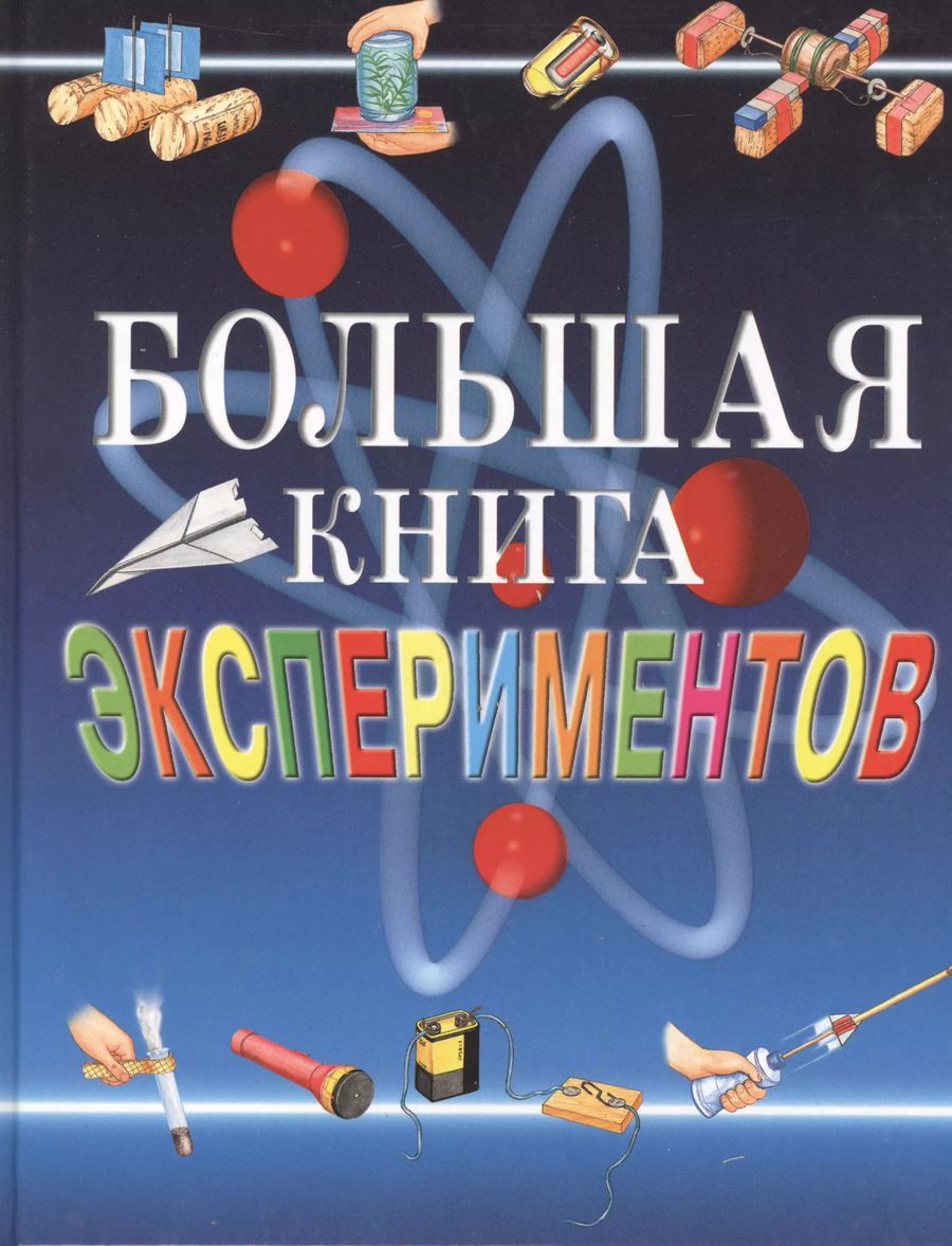 Обложка книги "Антонелла Мейяни: Большая книга экспериментов для школьников"