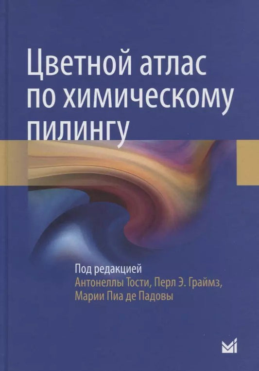 Обложка книги "Антонелла Тости: Цветной атлас по химическому пилингу"