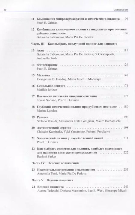 Фотография книги "Антонелла Тости: Цветной атлас по химическому пилингу"