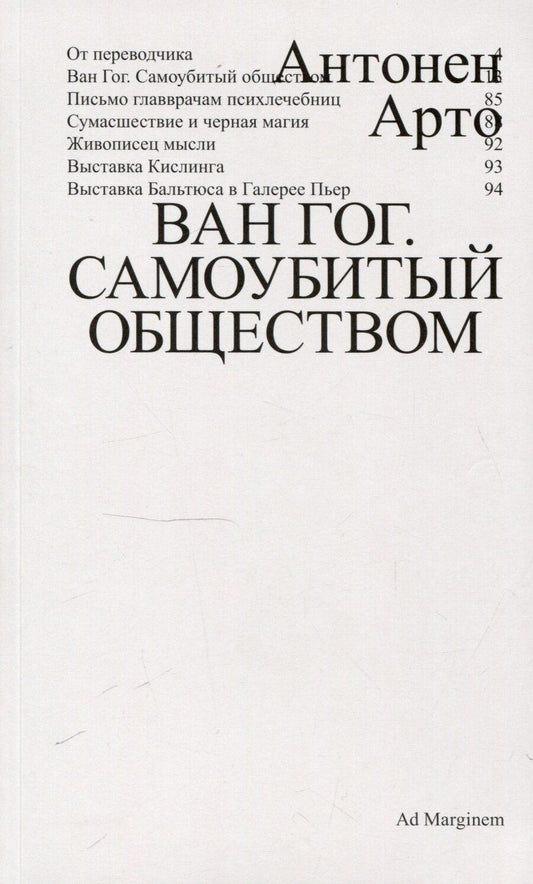 Обложка книги "Антонен Арто: Ван Гог. Самоубитый обществом. 2-е издание."