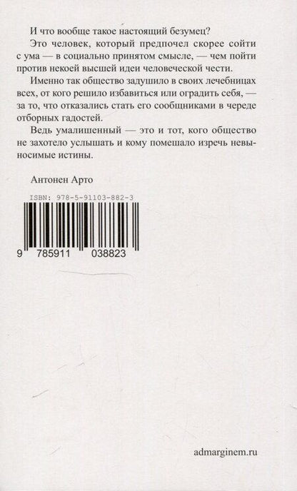 Фотография книги "Антонен Арто: Ван Гог. Самоубитый обществом. 2-е издание."