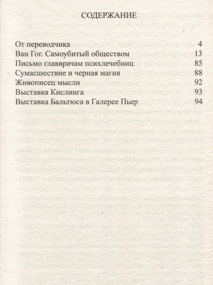Фотография книги "Антонен Арто: Ван Гог. Самоубитый обществом. 2-е издание."