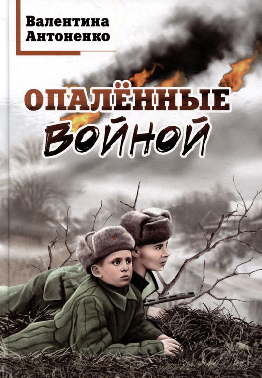 Обложка книги "Антоненко: Опалённые войной"