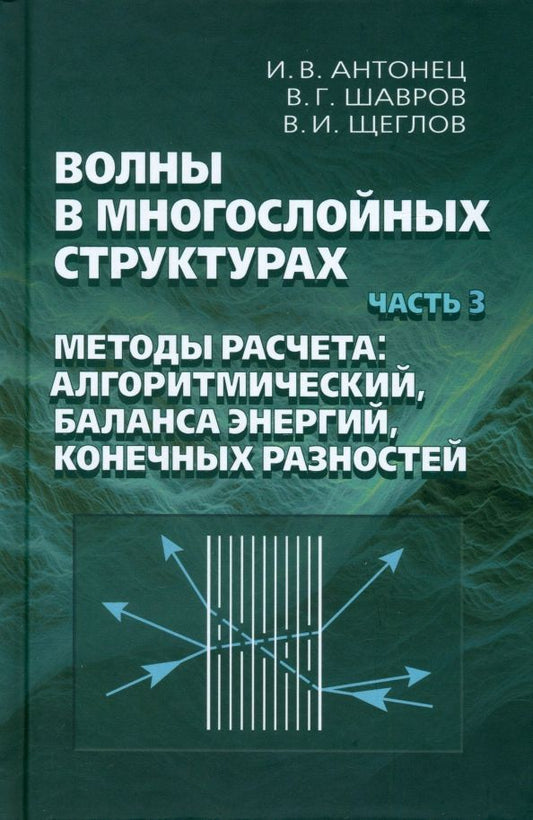 Обложка книги "Антонец, Шавров, Щеглов: Волны в многослойных структурах. Часть 3. Методы расчета: алгоритмический, баланса энергий"