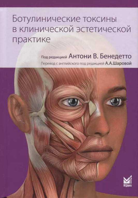 Обложка книги "Антони Бенедетто: Ботулинические токсины в клинической эстетической практике"