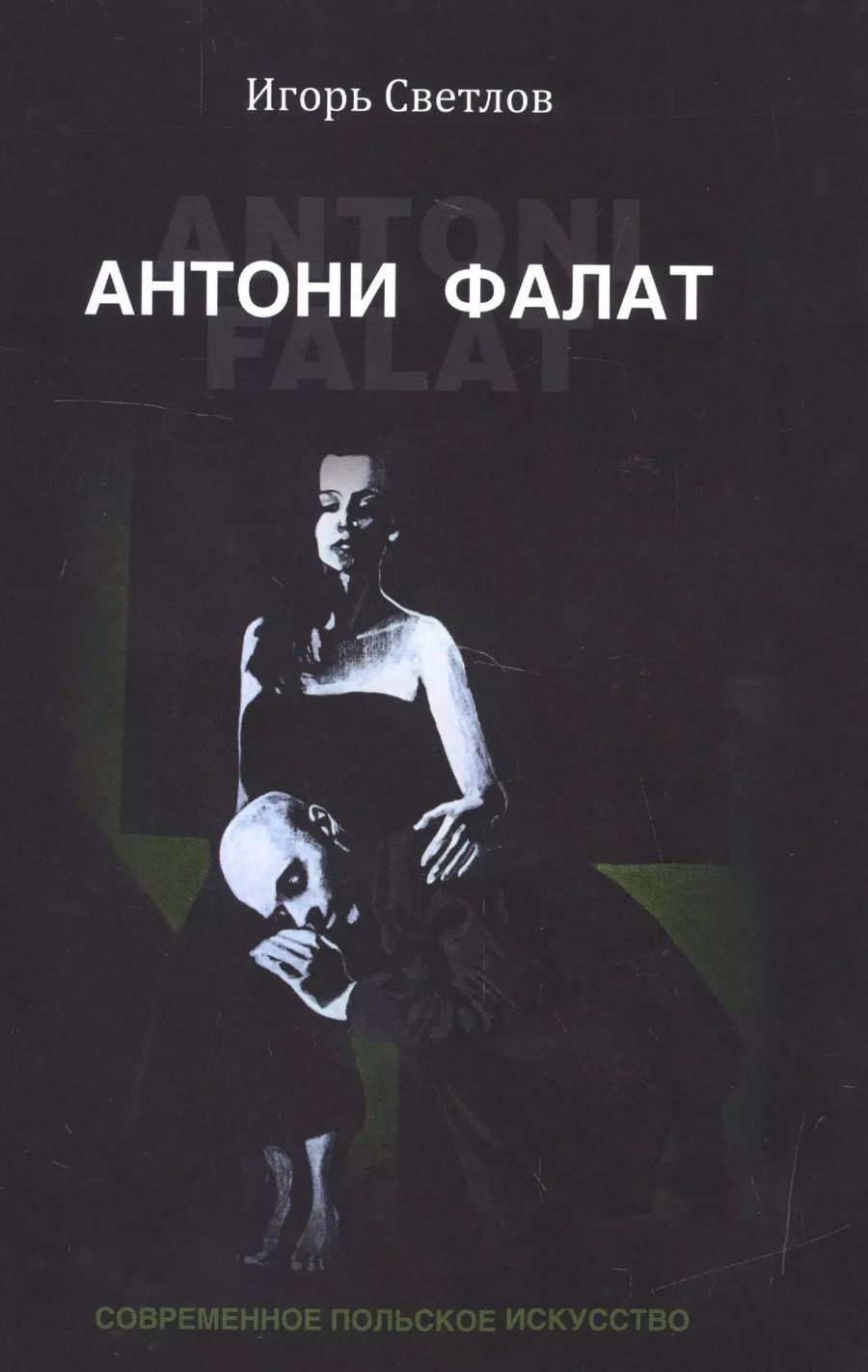 Обложка книги "Антони Фалат. Современное польское искусство"