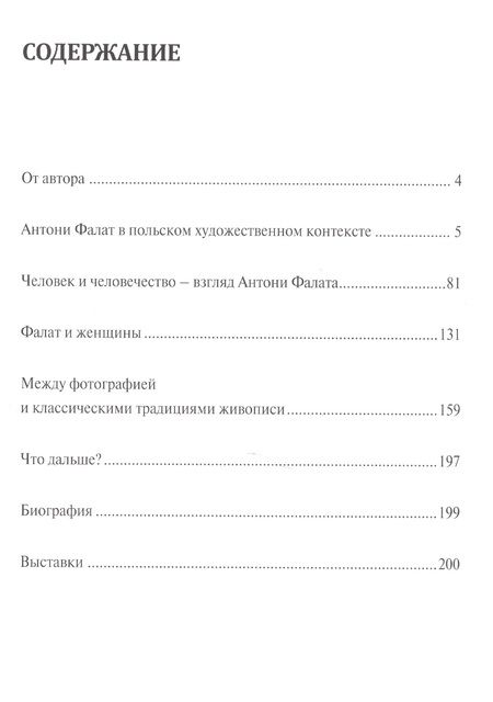 Фотография книги "Антони Фалат. Современное польское искусство"