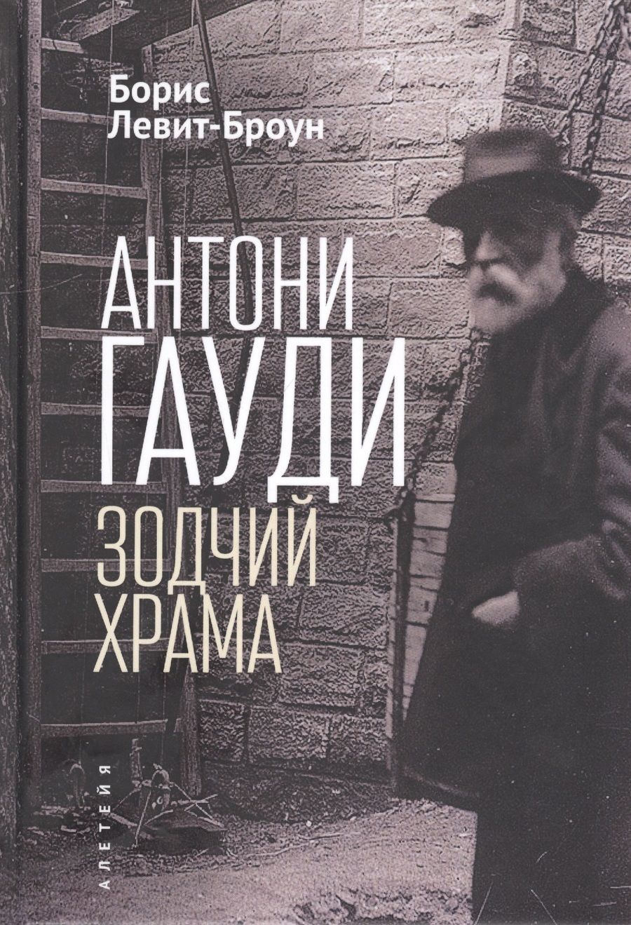 Обложка книги "Антони Гауди. Зодчий Храма"