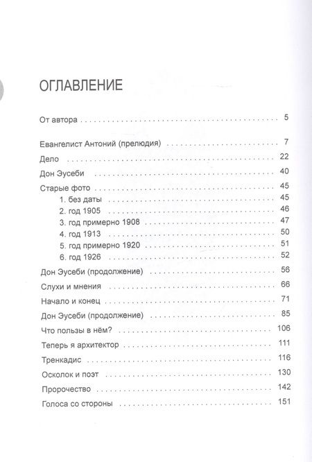 Фотография книги "Антони Гауди. Зодчий Храма"