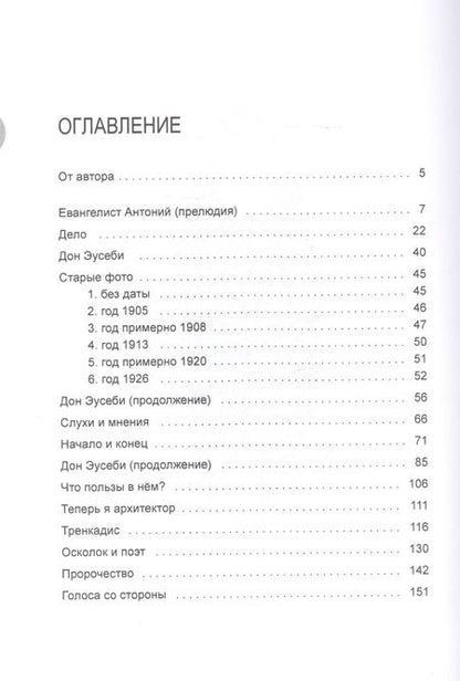 Фотография книги "Антони Гауди. Зодчий Храма"