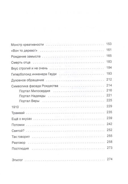 Фотография книги "Антони Гауди. Зодчий Храма"