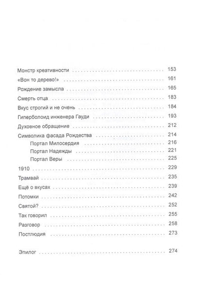 Фотография книги "Антони Гауди. Зодчий Храма"