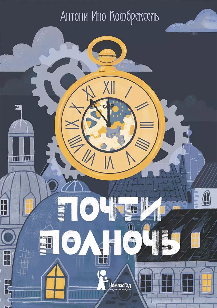 Обложка книги "Антони Ино: Почти полночь"