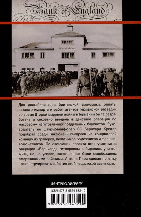 Фотография книги "Антони Пири: Экономическая диверсия нацистской Германии. Операция «Бернхард». 1941-1945"