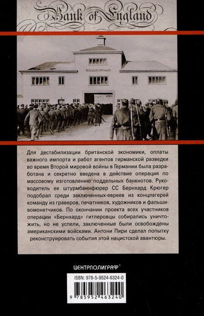 Фотография книги "Антони Пири: Экономическая диверсия нацистской Германии. Операция «Бернхард». 1941-1945"