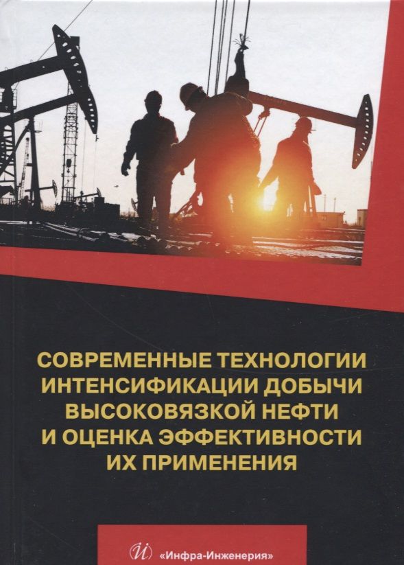 Обложка книги "Антониади, Гапоненко, Вартумян: Современные технологии интенсификации добычи высоковязкой нефти и оценка эффективности их применения"