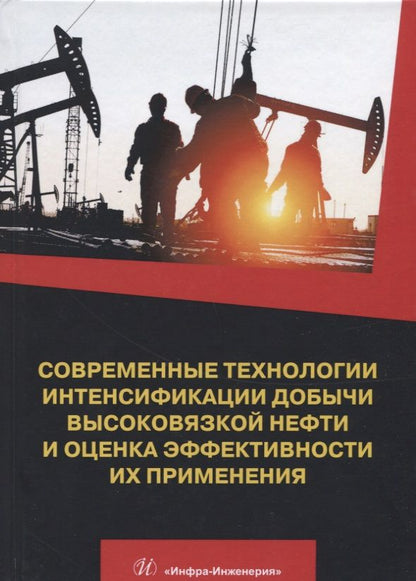 Обложка книги "Антониади, Гапоненко, Вартумян: Современные технологии интенсификации добычи высоковязкой нефти и оценка эффективности их применения"