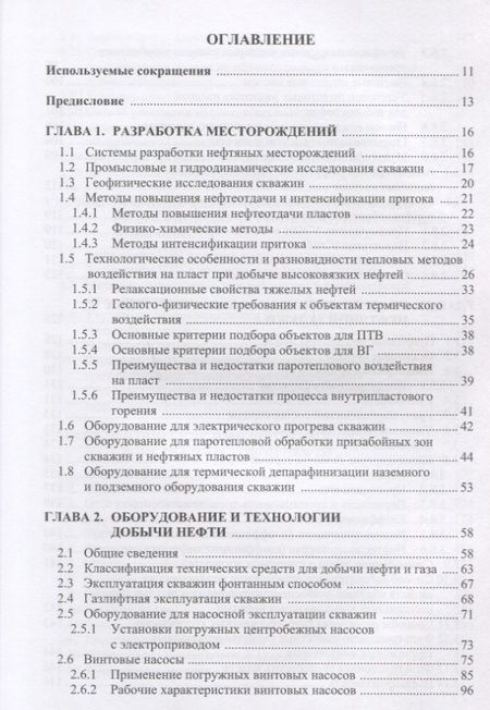 Фотография книги "Антониади, Гапоненко, Вартумян: Современные технологии интенсификации добычи высоковязкой нефти и оценка эффективности их применения"