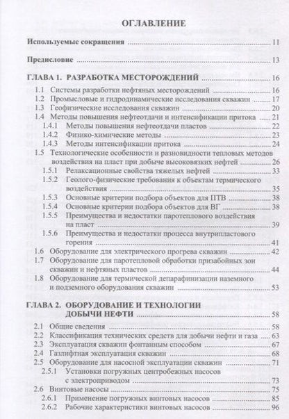 Фотография книги "Антониади, Гапоненко, Вартумян: Современные технологии интенсификации добычи высоковязкой нефти и оценка эффективности их применения"