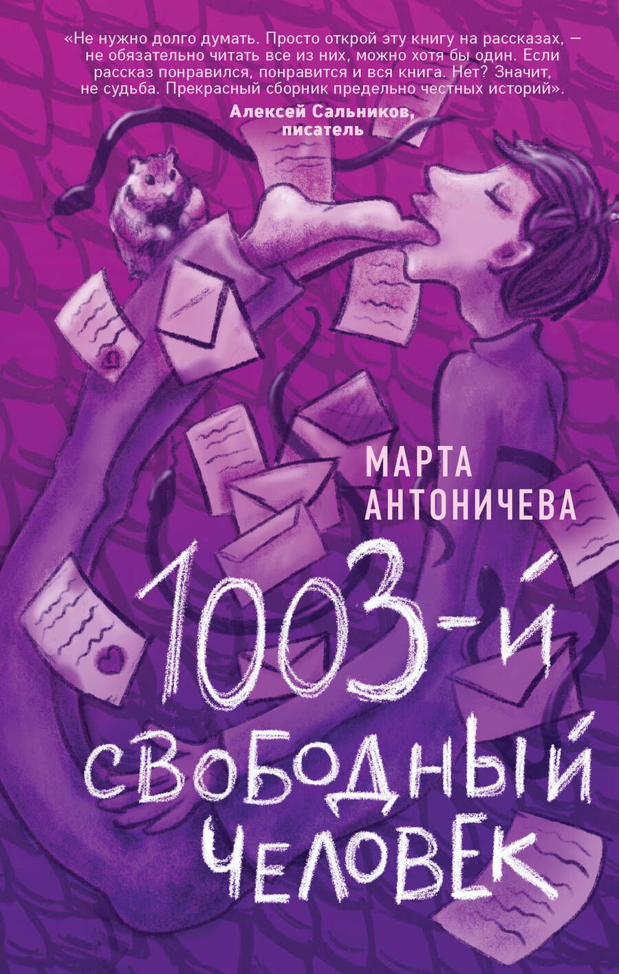 Обложка книги "Антоничева: 1003-й свободный человек"