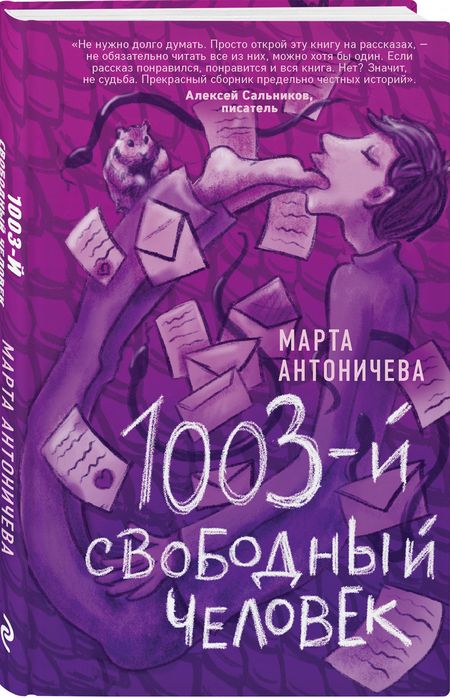 Фотография книги "Антоничева: 1003-й свободный человек"