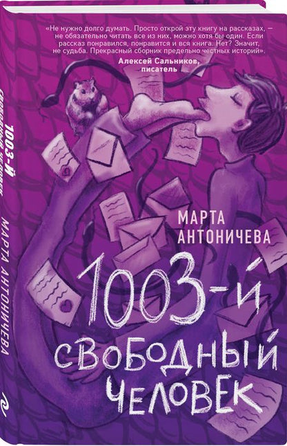 Фотография книги "Антоничева: 1003-й свободный человек"