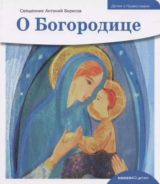 Обложка книги "Антоний Борисов: Детям о Православии. О Богородице"
