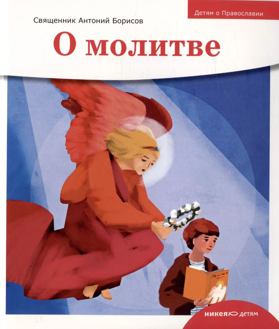 Обложка книги "Антоний Борисов: Детям о Православии. О молитве"