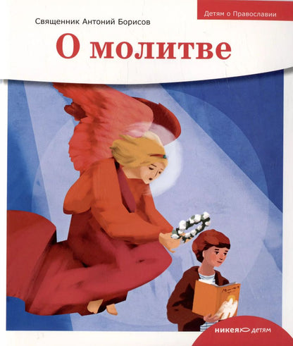 Обложка книги "Антоний Борисов: Детям о Православии. О молитве"