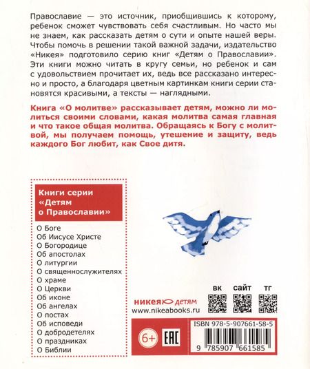 Фотография книги "Антоний Борисов: Детям о Православии. О молитве"