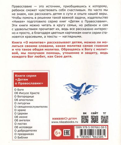 Фотография книги "Антоний Борисов: Детям о Православии. О молитве"