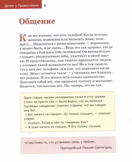 Фотография книги "Антоний Борисов: Детям о Православии. О молитве"