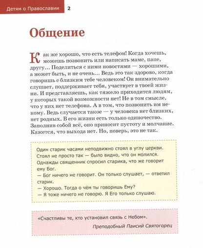 Фотография книги "Антоний Борисов: Детям о Православии. О молитве"