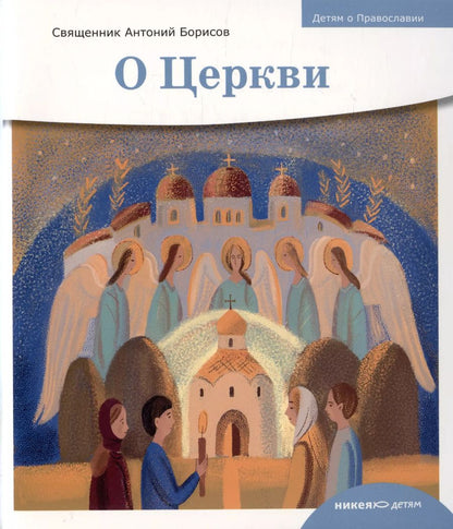 Обложка книги "Антоний Борисов: Детям о Православии. О Церкви"