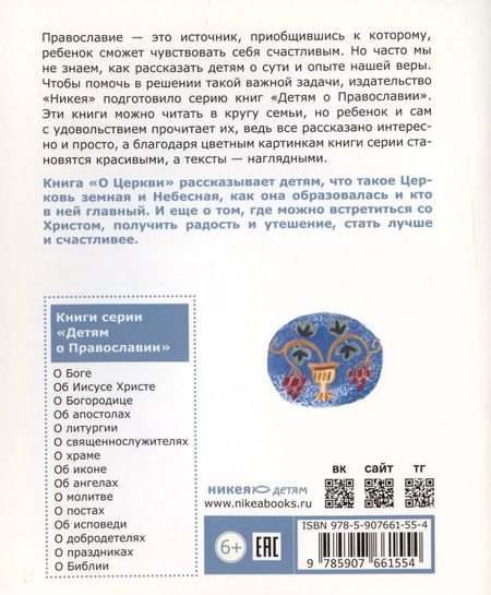 Фотография книги "Антоний Борисов: Детям о Православии. О Церкви"