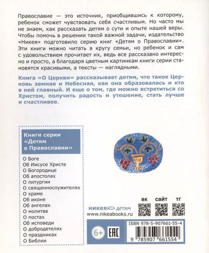 Фотография книги "Антоний Борисов: Детям о Православии. О Церкви"