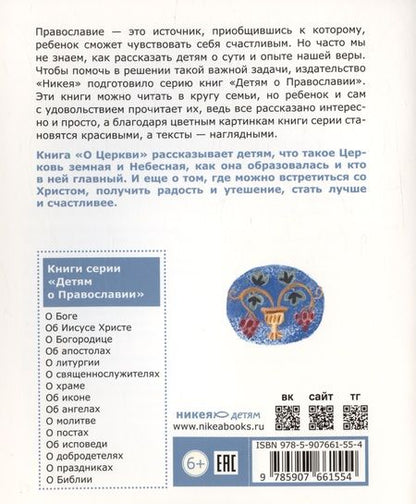 Фотография книги "Антоний Борисов: Детям о Православии. О Церкви"