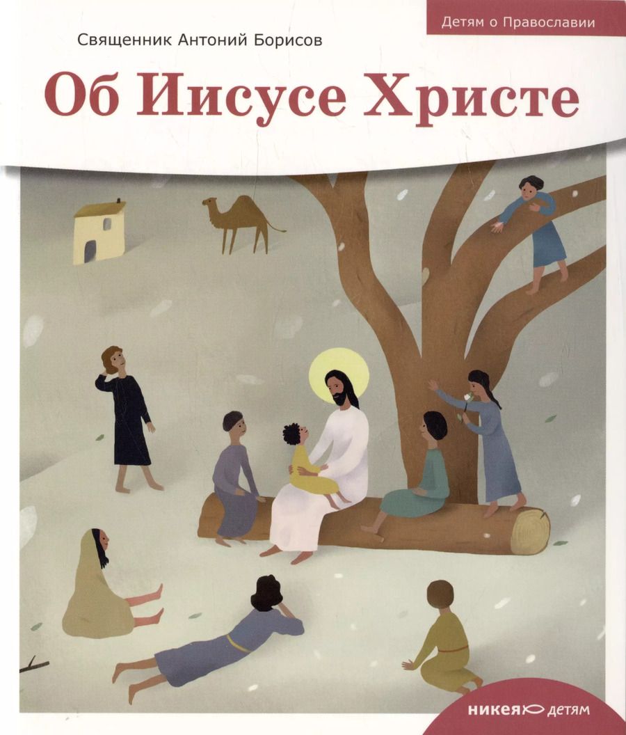Обложка книги "Антоний Борисов: Детям о Православии. Об Иисусе Христе"